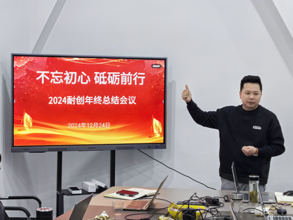 上海耐創(chuàng  )2024年終總結大會(huì )，共繪輝煌篇章