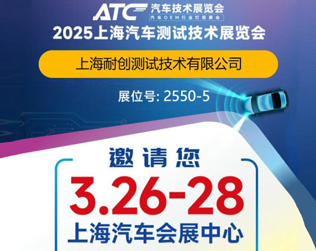 2025上海汽車(chē)測試技術(shù)展覽會(huì )-上海耐創(chuàng  )邀請您觀(guān)展啦！